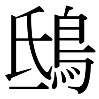 漢字の鴟