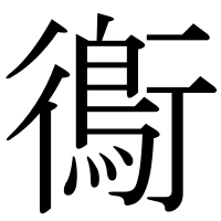 漢字の鵆