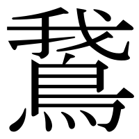 漢字の鵞