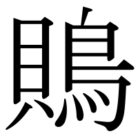 漢字の鵙