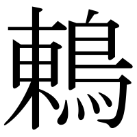 漢字の鶇