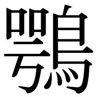漢字の鶚