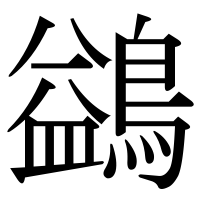 漢字の鷁