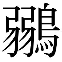 漢字の鶸