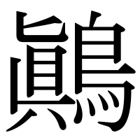 漢字の鷆