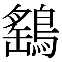 漢字の鷂