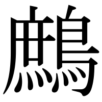 漢字の鷓