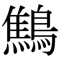 漢字の鷦