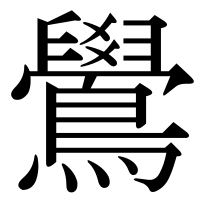 漢字の鷽