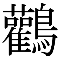 漢字の鸛