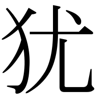 漢字の犹