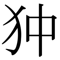 漢字の狆