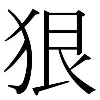 漢字の狠
