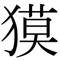 漢字の獏
