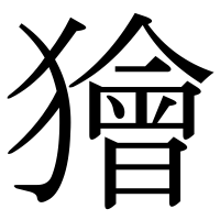 漢字の獪