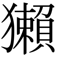 漢字の獺