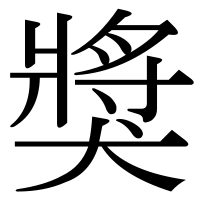 漢字の獎