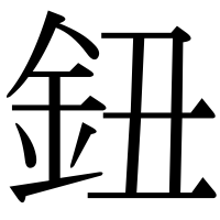 漢字の鈕