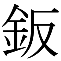 漢字の鈑