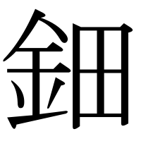 漢字の鈿