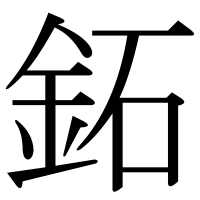 漢字の鉐