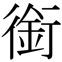漢字の銜