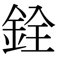 漢字の銓