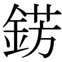 漢字の錺