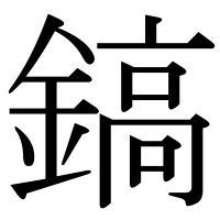 漢字の鎬