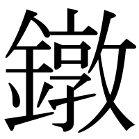 漢字の鐓
