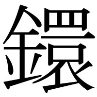 漢字の鐶