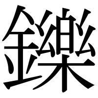 漢字の鑠