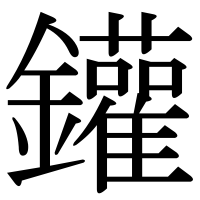 漢字の鑵