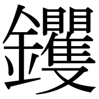 漢字の钁