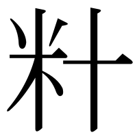 漢字の籵