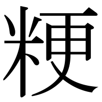 漢字の粳