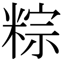 漢字の粽