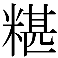 漢字の糂