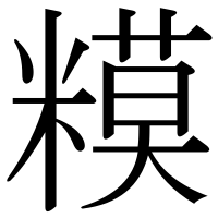 漢字の糢