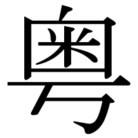 漢字の粤