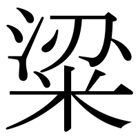 漢字の粱