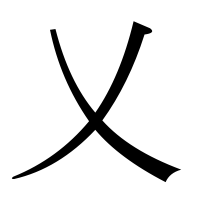 漢字の乂