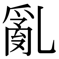 漢字の亂