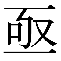 漢字の亟