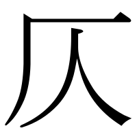 漢字の仄