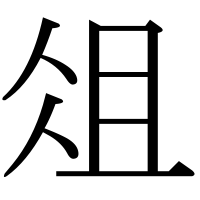漢字の俎