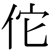 漢字の佗