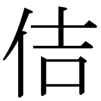 漢字の佶