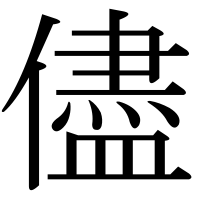 漢字の儘