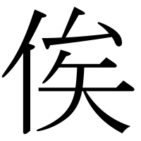 漢字の俟